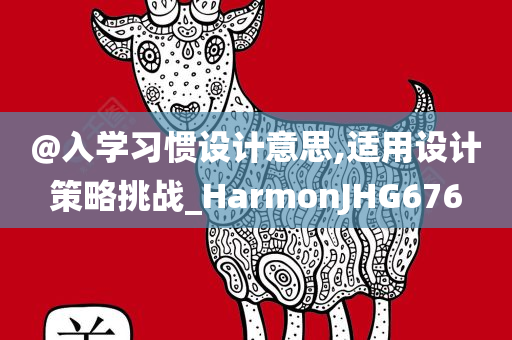 新澳及香港天天開(kāi)獎(jiǎng)資料大全600及7777788888管家婆老家趣味釋義、專(zhuān)家解讀解釋與落實(shí)?-抵制不實(shí)的假包裝