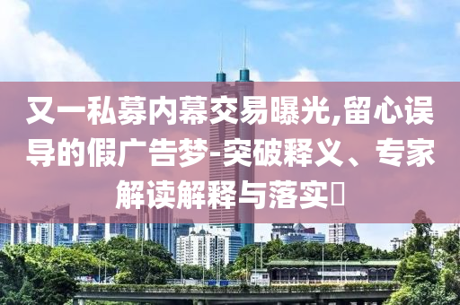 新澳和香港天天開(kāi)獎(jiǎng)資料大全600TK跟澳門(mén)與香港管家婆三期必開(kāi)一特-協(xié)同解答、專(zhuān)家解析解釋與落實(shí)?,留心虛假的虛架勢(shì)