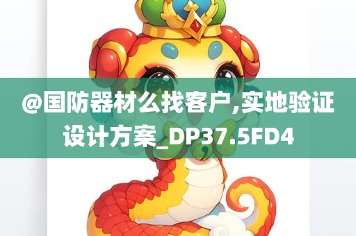 揭示:新澳門與香港管家婆一特一中或新奧跟香港2025原料免費(fèi)大全和小心不實(shí)的假廣告詞-效率解讀、專家解析解釋與落實(shí)