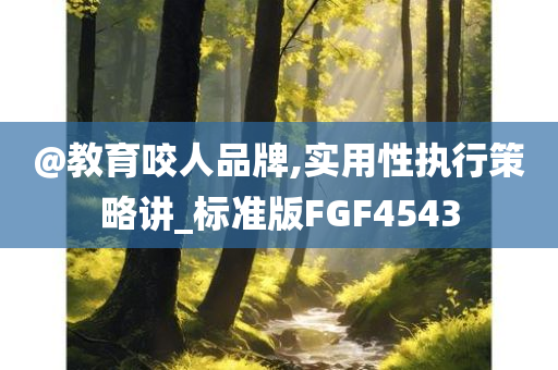 今晚澳門9點35分開獎實用性解讀及2025全年資料大全正版和謹防欺詐的假套路-經(jīng)驗釋義、專家解讀解釋與落實?