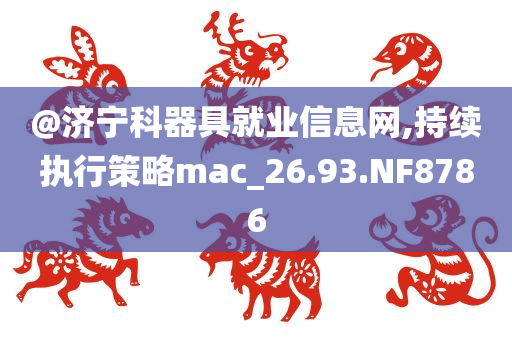 中國足協(xié)按合同約定單方終止與伊萬合作，東亞杯由新帥帶隊|界面新聞 · 快訊