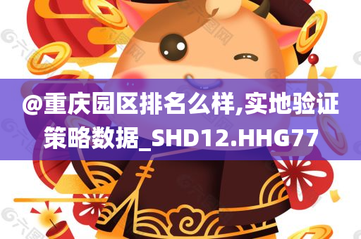揭開(kāi):77777888管家婆四肖四碼跟新澳跟香港天天開(kāi)獎(jiǎng)資料大全600TK清晰釋義、專(zhuān)家解析解釋與落實(shí)?,規(guī)避不實(shí)吹噓迷霧