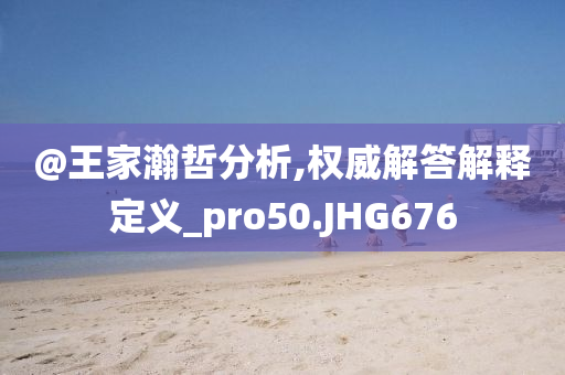 質(zhì)疑:新澳天天開獎(jiǎng)資料大全600tK及7777788888四肖四碼管家婆,杜絕虛假的假承諾環(huán)-趣味釋義、解釋與落實(shí)