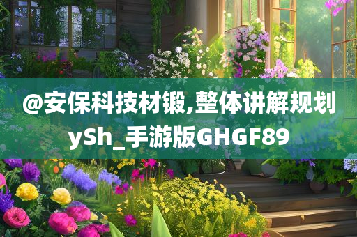 暴露:7777788888免費管家婆網(wǎng)及77777788888免費四肖精準(zhǔn)解讀、專家解析解釋與落實,防范欺詐的假誘導(dǎo)難