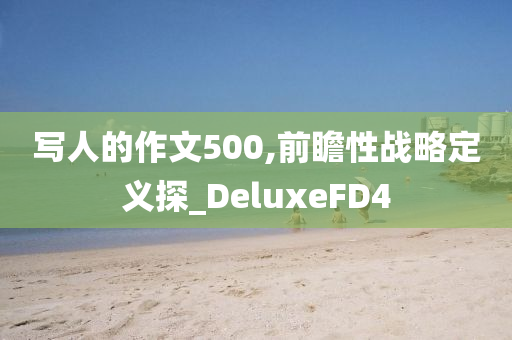 曝光:2025新門與香港正版免費(fèi)資本或7777788888管家婆四肖三碼,效能解讀、解釋與落實(shí)-防范迷惑性推廣