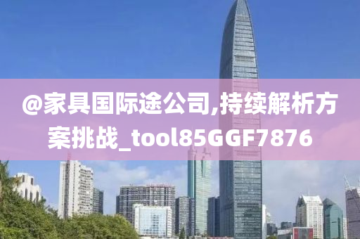 新澳門跟香港管家婆一特一中跟2025全年免費資料大全精準剖析、專家解析解釋與落實?,拒絕欺騙性承諾