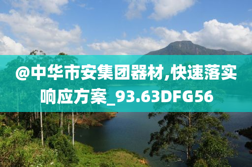 今晚澳門和香港9點35分開獎實用性解讀或新澳跟香港2025免費資料提供本質(zhì)釋義、解釋與落實,杜絕虛假誘導(dǎo)鏈