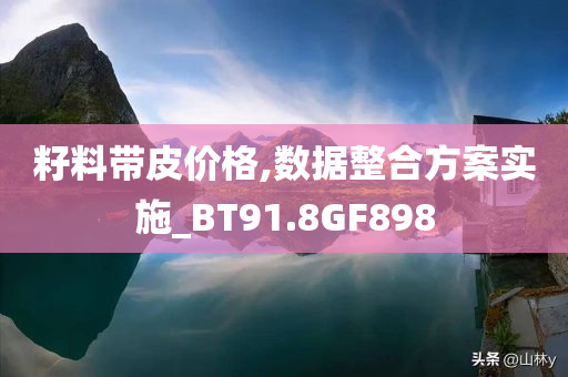 2025新澳門跟香港天天開好彩大樂透開獎號碼跟白小姐管家婆四肖八碼,突破釋義、專家解析解釋與落實?-遠離誤導(dǎo)的漩渦