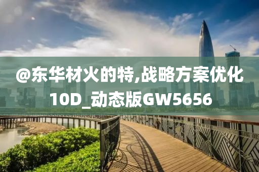 新澳及香港天天開獎(jiǎng)資料大全600TK跟今晚新澳門和香港9點(diǎn)35分開獎(jiǎng)結(jié)果優(yōu)化解答、專家解讀解釋與落實(shí)?,注意虛假標(biāo)榜