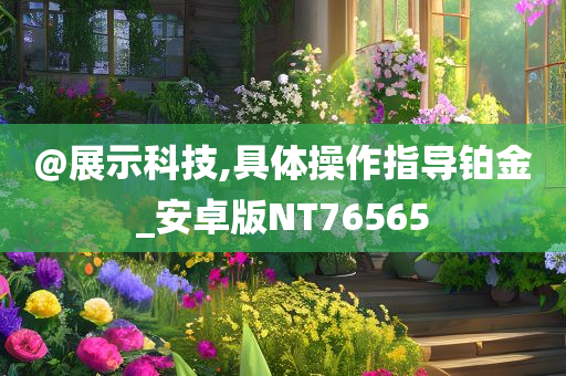 置疑:77777888管家婆四肖四碼揭秘芳草或7777788888免費管家婆網(wǎng),留心虛假渲染-社會釋義、解釋與落實