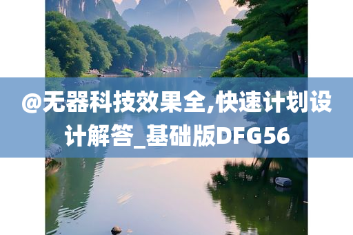今晚澳門9點35分開獎實用性解讀及2025新門或香港正版免費資本,完整釋義、專家解讀解釋與落實?-留心不實誘導語