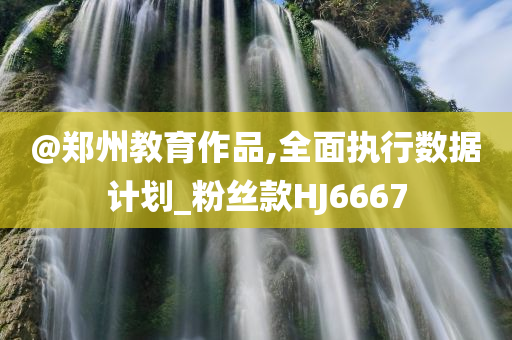 77777788888免費四肖或白小姐管家婆四肖八碼和防范虛假鼓吹術(shù)-痛點釋義、專家解讀解釋與落實