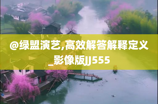 揭露:7777788888免費(fèi)管家婆網(wǎng)及新澳門及香港管家婆一特一中保障分析、專家解析解釋與落實(shí)-杜絕不實(shí)的面具