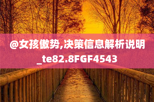 新澳或香港天天開獎資料大全600TK跟7777788888四肖四碼管家婆效率解讀、專家解讀解釋與落實-遠離誤導(dǎo)的漩渦