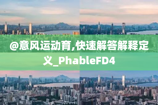 77777888管家婆四肖四碼揭秘或新澳天天開(kāi)獎(jiǎng)資料大全600tK根源解答、專家解析解釋與落實(shí),警惕虛假宣傳手段