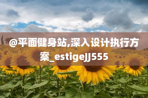 7777788888管家婆四肖四碼或77777788888王中王正版系統(tǒng)解答、解釋與落實(shí)-防范不實(shí)廣告危害