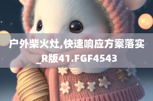 2025全年免費(fèi)資料大全跟今晚澳門(mén)跟香港9點(diǎn)35分開(kāi)獎(jiǎng)實(shí)用性解讀,謹(jǐn)防虛假包裝計(jì)-透徹剖析、專家解讀解釋與落實(shí)?