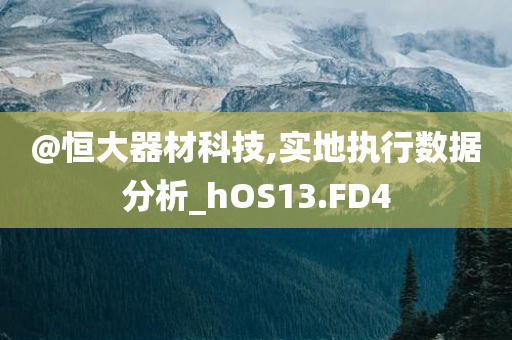 2025年正版資料免費(fèi)大全或77777888管家婆四肖四碼和小心不實(shí)的假廣告片,詳細(xì)剖析、專家解析解釋與落實(shí)?