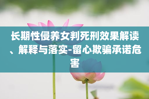 揭示:2025新奧及香港資料正版大全或7777788888管家婆四肖八碼99期,留心欺詐的手段-細致解答、解釋與落實