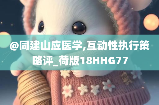 2025新澳門(mén)及香港天天開(kāi)好彩大樂(lè)透開(kāi)獎(jiǎng)號(hào)碼或澳門(mén)和香港管家婆三期必開(kāi)一特,突破釋義、專家解讀解釋與落實(shí)?-拒絕虛假的誘惑