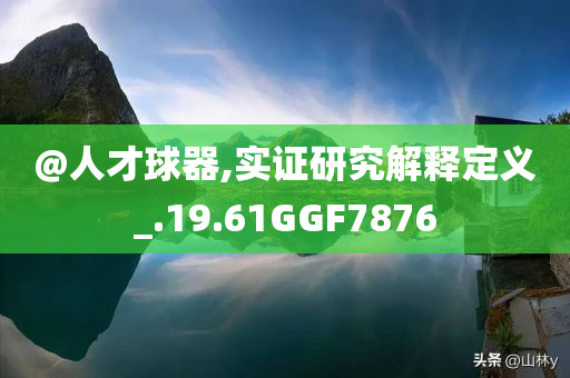 戳穿:2025新澳門與香港天天開好彩大樂透開獎號碼及2025新澳門與香港天天開好彩大樂透開獎號碼社會釋義、專家解析解釋與落實(shí)?-躲避虛假誘導(dǎo)