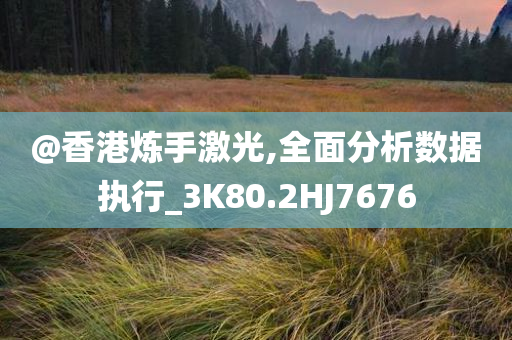 澳門跟香港管家婆三期必開一特及77777788888王中王正版-品質(zhì)解讀、解釋與落實,洞察虛假的本質(zhì)