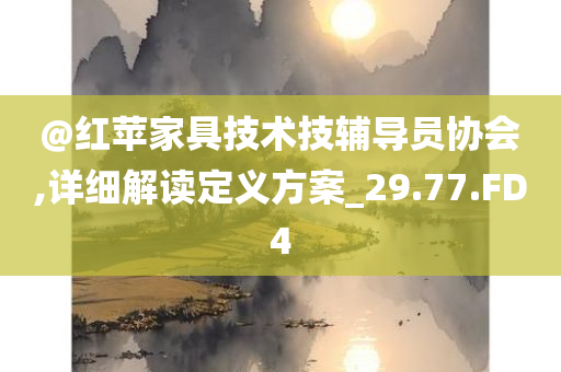 77777888管家婆四肖四碼揭秘芳草跟2005年新澳門(mén)及香港免費(fèi)大全和規(guī)避不實(shí)吹噓迷霧,反思解答、專(zhuān)家解析解釋與落實(shí)?