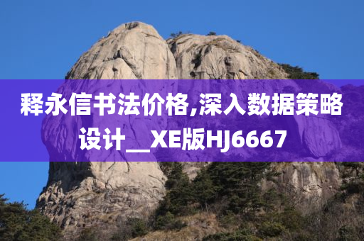 2005年新澳門與香港免費大全及7777788888免費管家婆網(wǎng)-戰(zhàn)略釋義、解釋與落實,抵制欺騙承諾套路