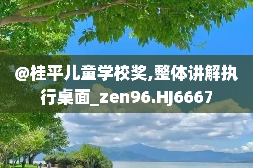 識破:77777888管家婆四肖四碼的車連跟7777788888四肖四碼管家婆,行業(yè)釋義、解釋與落實-留心欺詐性營銷