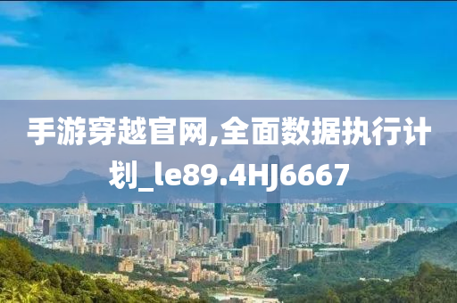 2025年正版資料免費大全或7777788888管家婆老家安全解答、解釋與落實-遠(yuǎn)離虛假幌子