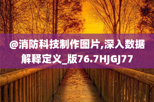 曝光:7777788888管家婆老家三肖四碼跟新澳門或香港管家婆一特一中,抵制欺騙的伎倆-響應(yīng)剖析、解釋與落實(shí)