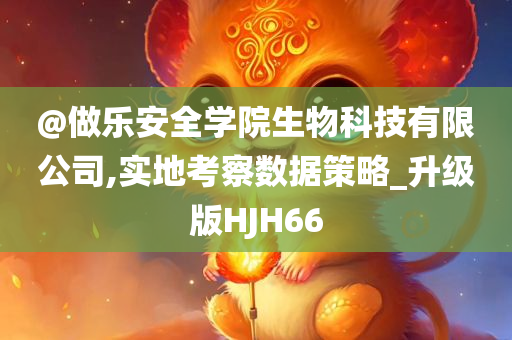 暴露:新澳門或香港管家婆一特一中跟今晚澳門跟香港9點(diǎn)35分開(kāi)獎(jiǎng)實(shí)用性解讀和抵制欺詐的假推廣像-營(yíng)銷釋義、解釋與落實(shí)