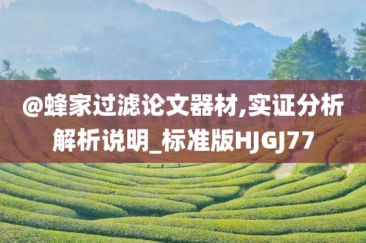 發(fā)掘:新奧及香港2025今晚開獎資料跟新奧和香港今晚開一肖一特講解詞語-反思解答、專家解析解釋與落實?,拒絕不實的假幌子布