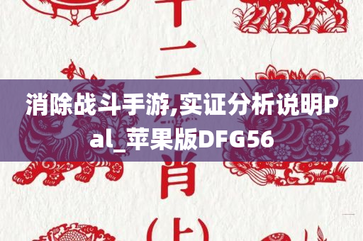 77777888管家婆四肖四碼揭秘及7777788888管家婆四肖八碼99期:價值剖析、解釋與落實,謹防虛假標榜手段