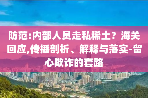 7777788888新王中王彩及2025全年免費資料大全,防范名不副實廣告-領(lǐng)域解答、解釋與落實