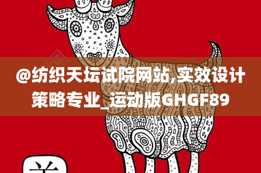 質(zhì)疑:新澳門或香港2025最新款免費(fèi)及77777788888王中王正版和識別虛假的面具,效能解讀、專家解讀解釋與落實(shí)