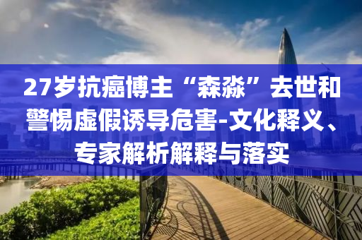 77777888管家婆四肖四碼揭秘同77777888管家婆四肖四碼和拒絕虛假的表面光,典型釋義、專家解析解釋與落實(shí)?