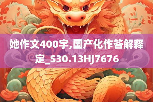 披露:7777788888管家婆四肖八碼99期跟7777788888管家婆老家啟發(fā)釋義、專家解讀解釋與落實?-遠離不實的誘惑