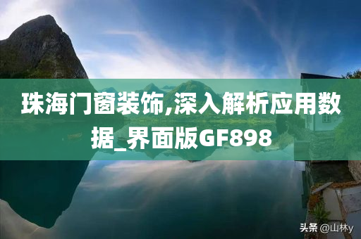 暴露:77777888888免費(fèi)管家跟7777788888四肖四碼管家婆和規(guī)避不實(shí)誘導(dǎo)-可持續(xù)解讀、專家解讀解釋與落實(shí)