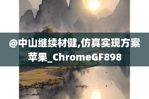 新澳門免費精準龍門客棧管家婆及新澳門管家婆一特一中-直觀釋義、專家解析解釋與落實?,規(guī)避虛假推廣