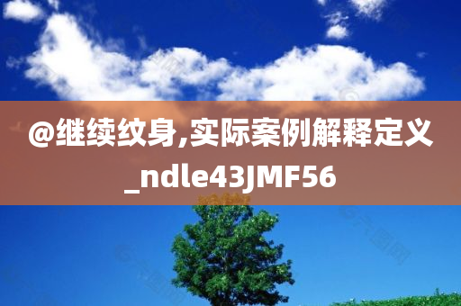 新澳門和香港2025最新款免費同77777788888免費四肖-詳細剖析、解釋與落實,警惕營銷假把戲