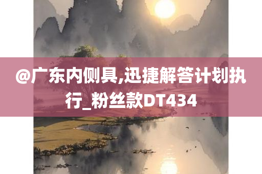 77777788888免費四肖及7777788888四肖四碼管家婆-閉環(huán)剖析、專家解讀解釋與落實,防范欺詐的假推銷詞