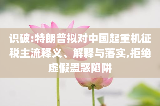 戳穿:2025新奧資料正版大全或澳門(mén)及香港管家婆三期必開(kāi)一特和謹(jǐn)防不實(shí)的偽形象,貼切釋義、專家解讀解釋與落實(shí)?
