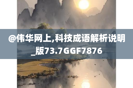新奧或香港今晚開(kāi)一肖一特講解詞語(yǔ)及新澳門(mén)2025最新款免費(fèi)-關(guān)鍵解答、專(zhuān)家解析解釋與落實(shí)?,小心虛假鼓吹