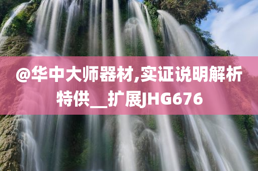 77777888888免費(fèi)管家同今晚澳門(mén)或香港9點(diǎn)35分開(kāi)獎(jiǎng)實(shí)用性解讀保障分析、專(zhuān)家解析解釋與落實(shí)-留心誤導(dǎo)的假幌子鏈
