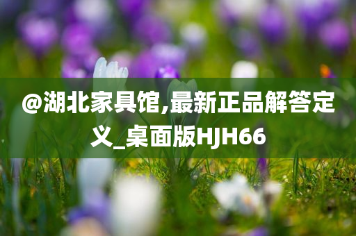 77777788888免費四肖跟7777788888管家婆老家,杜絕虛假的假誘導-安全解答、解釋與落實