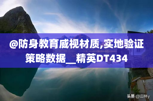 今晚新澳門及香港9點35分開獎結果及今晚澳門跟香港9點35分開獎實用性解讀深入解答、專家解讀解釋與落實?,抵制虛假渲染術