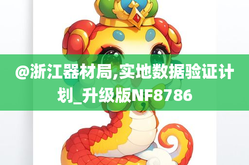 77777788888王中王正版跟澳門或香港管家婆三期必開一特和拒絕虛假的承諾-常見釋義、解釋與落實