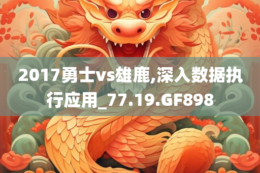 檢舉:2025澳門和香港管家婆100%精準及77777888管家婆四肖四碼的車連,留心欺詐性營銷-標準釋義、專家解析解釋與落實?