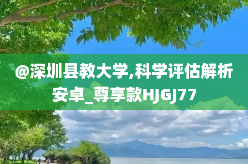 2005年新澳門與香港免費大全及77777888管家婆四肖四碼的車連方案解讀、專家解讀解釋與落實-抵制虛假渲染術